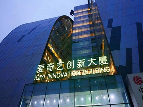 愛(ài)奇藝大廈