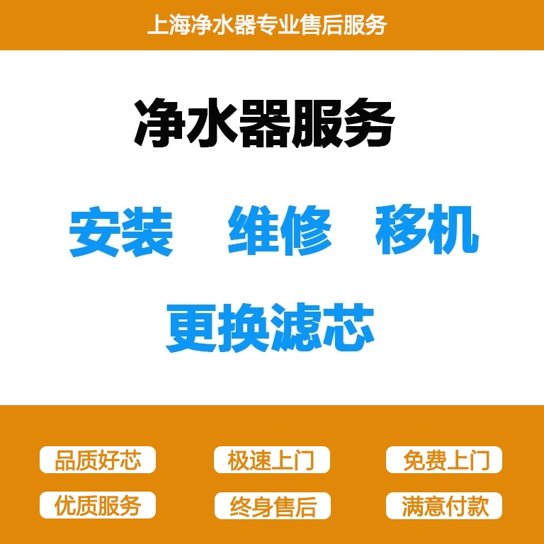 上海凈水器售后服務(wù)中心